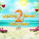 Qesma w Naseeb - قسمة و نصيب