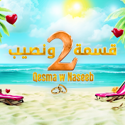 Qesma w Naseeb - قسمة و نصيب