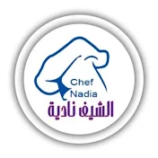 Chef Nadia الشيف نادية