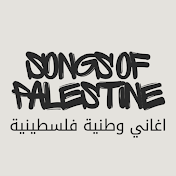 اغاني وطنية فلسطينية Songs of Palestine