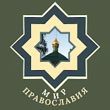 Мир Православия