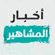 اخبار المشاهير