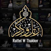 رتّل و ذكّر - Rattel w Thakker