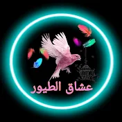 عشاق الطيور birds lovers