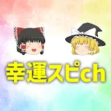 ゆっくり幸運スピリチュアルch