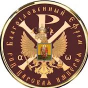 РПЦ Царская Империя ROC of the Tsarist Empire