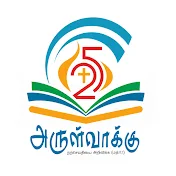 அருள்வாக்கு ARULVAKKU