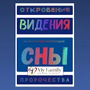 ОТКРОВЕНИЯ*ВИДЕНИЯ*СНЫ*ПРОРОЧЕСТВА