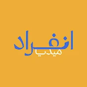 قناة انفــراد