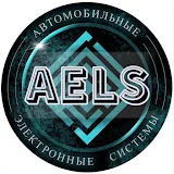 АЭЛС автоэлектроника