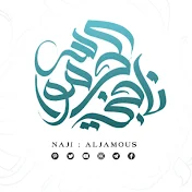 ناجي الجاموس - Naji Aljamous