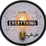 كل شيء everything