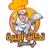 تكات أميرة في المطبخ