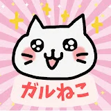 有益ガルねこちゃん【ガルちゃんまとめ】