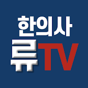 한의사 류TV