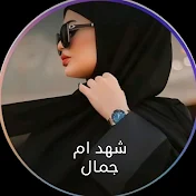 شهد ام جمال