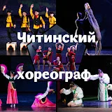 Читинский хореограф