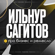 Ильнур Сагитов. Про бизнес и ремесло