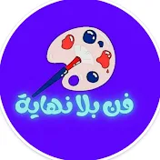 فن بلا نهاية