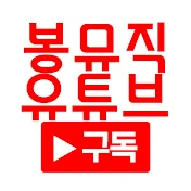 봉뮤직