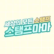 스탬프마마 stampmama