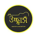 উচ্ছ্বাস - Ucchash