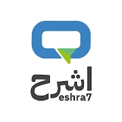 ESHRA7 - اشرح