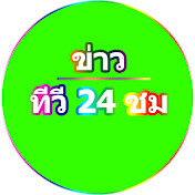 ข่าวทีวี 24 ชม