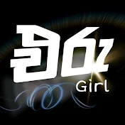 Eru Girl - එරු ගර්ල්