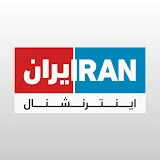 Iran International ايران اينترنشنال