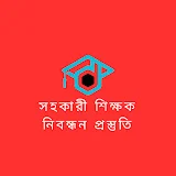 শিক্ষক নিবন্ধন প্রিলি ও লিখিত প্রস্তুতি