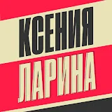 Ксения Ларина