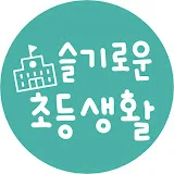 슬기로운초등생활