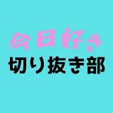 今日好き切り抜き部