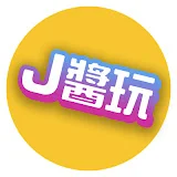 J醬玩