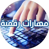 مهارات رقمية