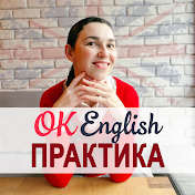 OK English ПРАКТИКА