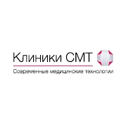 Клиники СМТ