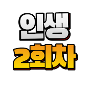 인생2회차