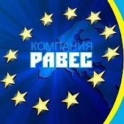 Равес - робота в Європі