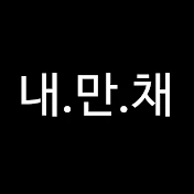 내.만.채