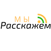 Мы расскажем