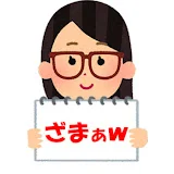 ざまぁwな裏ばなし