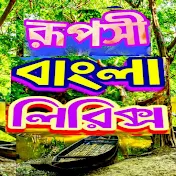 Ruposhi Bangla Lyrics
