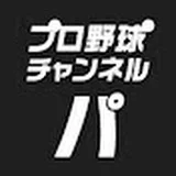 プロ野球チャンネル パ