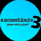 amozeshkade3