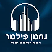 נחמן פילמר - הפלייליסט שלי - nachmen filmer