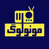 Radio Monologue - رادیو مونولوگ