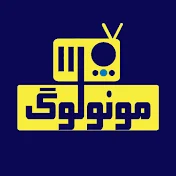 Radio Monologue - رادیو مونولوگ