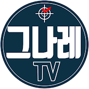 그나레TV